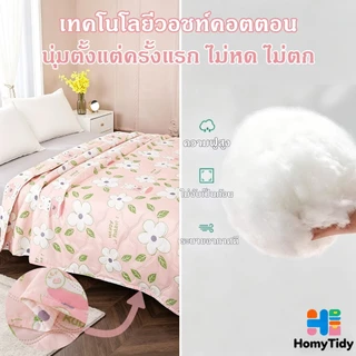 ผ้าห่ม ผ้านวม ระบายอากาศดี เนียน และเรียบ ซักเครื่องได้ ไม่เป็นขุย ไม่จับเป็นก้อน งานพรีเมี่ยม หลายขนาด ผ้าห่มไหมเย็น