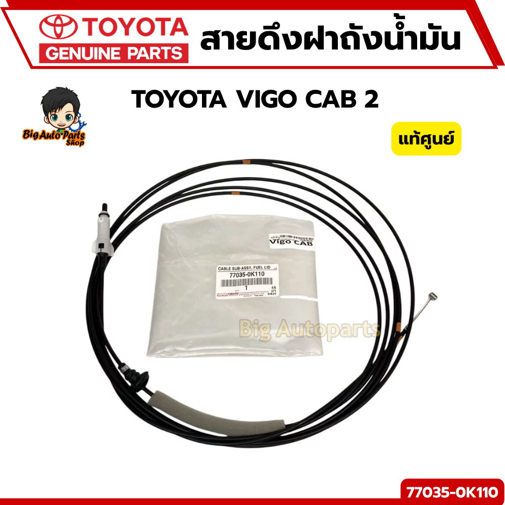 สายดึงฝาถังน้ำมัน แท้ศูนย์  TOYOTA VIGO CAB 2 ประตู 2WD-4WD รหัส 77035-0K110