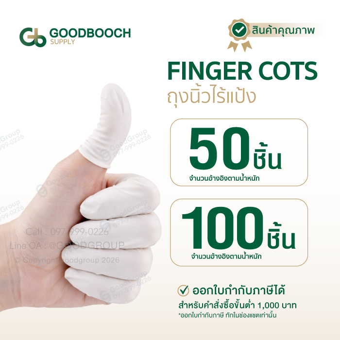 ถุงนิ้วยาง 50ชิ้น / 100ชิ้น White Finger​ Cots สีขาว
