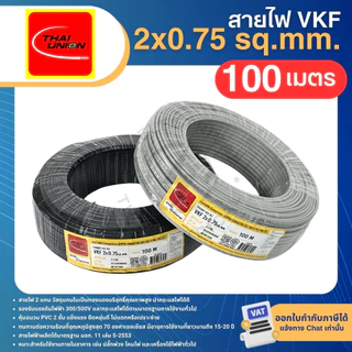 THAI UNION สายไฟ VKF 2x0.5 2x0.75 2x1 sq.mm. (ม้วน=100เมตร) สายแบน ทองแดงเต็ม มีมอก. ไทยยูเนี่ยน