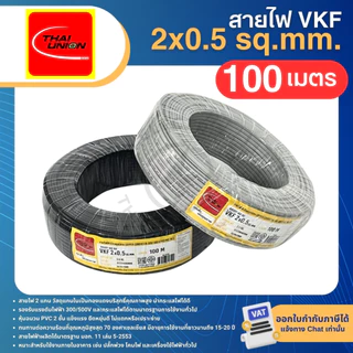 THAI UNION สายไฟ VKF 2x0.5 2x0.75 2x1 sq.mm. (ม้วน=100เมตร) สายแบน ทองแดงเต็ม มีมอก. ไทยยูเนี่ยน