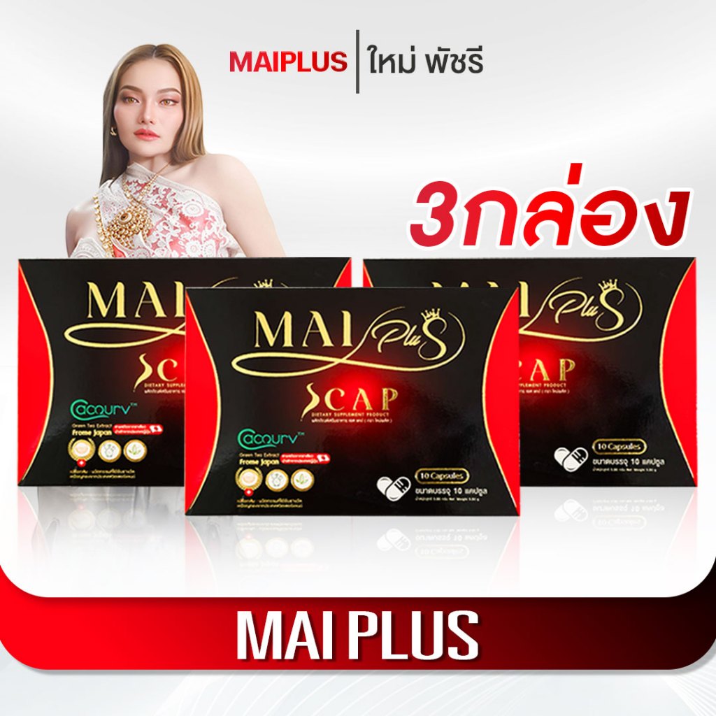 [สินค้าพร้อมส่ง] โปร 3 กล่อง ใหม่พลัส MaiPlus ผลิตภัณฑ์อาหารเสริมคุณใหม่ พัชรี 1 กล่อง 10 แคป