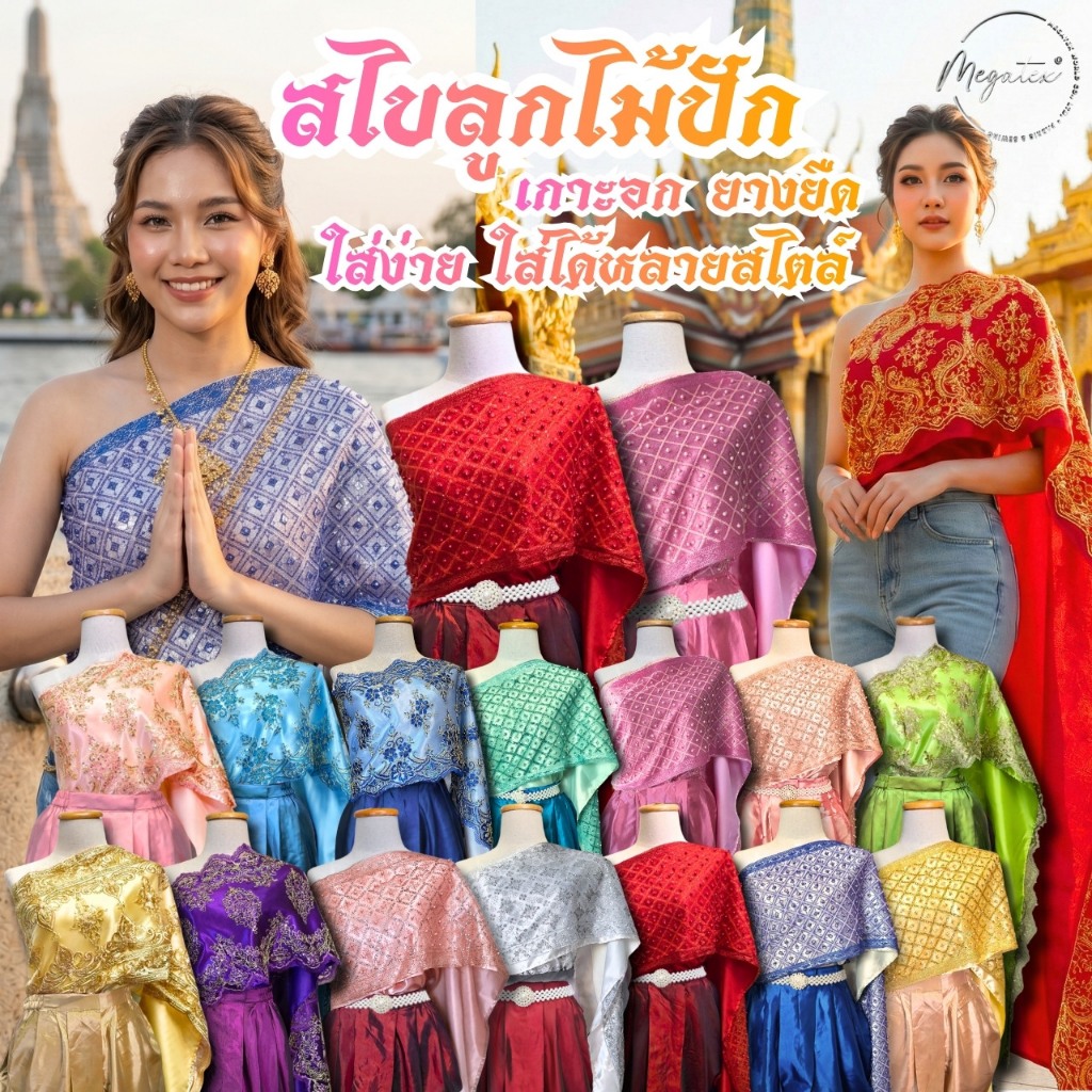 ผ้าสไบลูกไม้ปักทอง พร้อมเกาะอกยางยืด ชุดไทยสวยๆ T0064