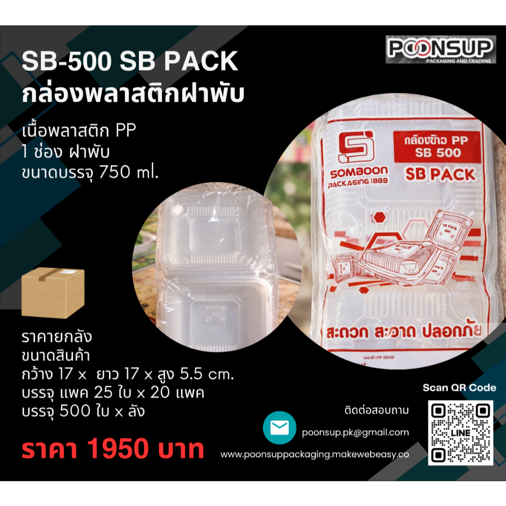 SB PACK SB-500 กล่องพลาสติกใส่อาหาร 1 ช่อง ฝาพับ [500 ชุด | ลัง]