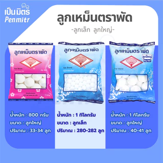 ของแท้100% ลูกเหม็นตราพัด 800กรัม/1กก. Mothballs อย่างดี ลูกเล็ก ลูกใหญ่สะใจ ลูกเหม็นดับกลิ่น ไล่หนู ไล่แมลง ใส่ห้องน้ำ