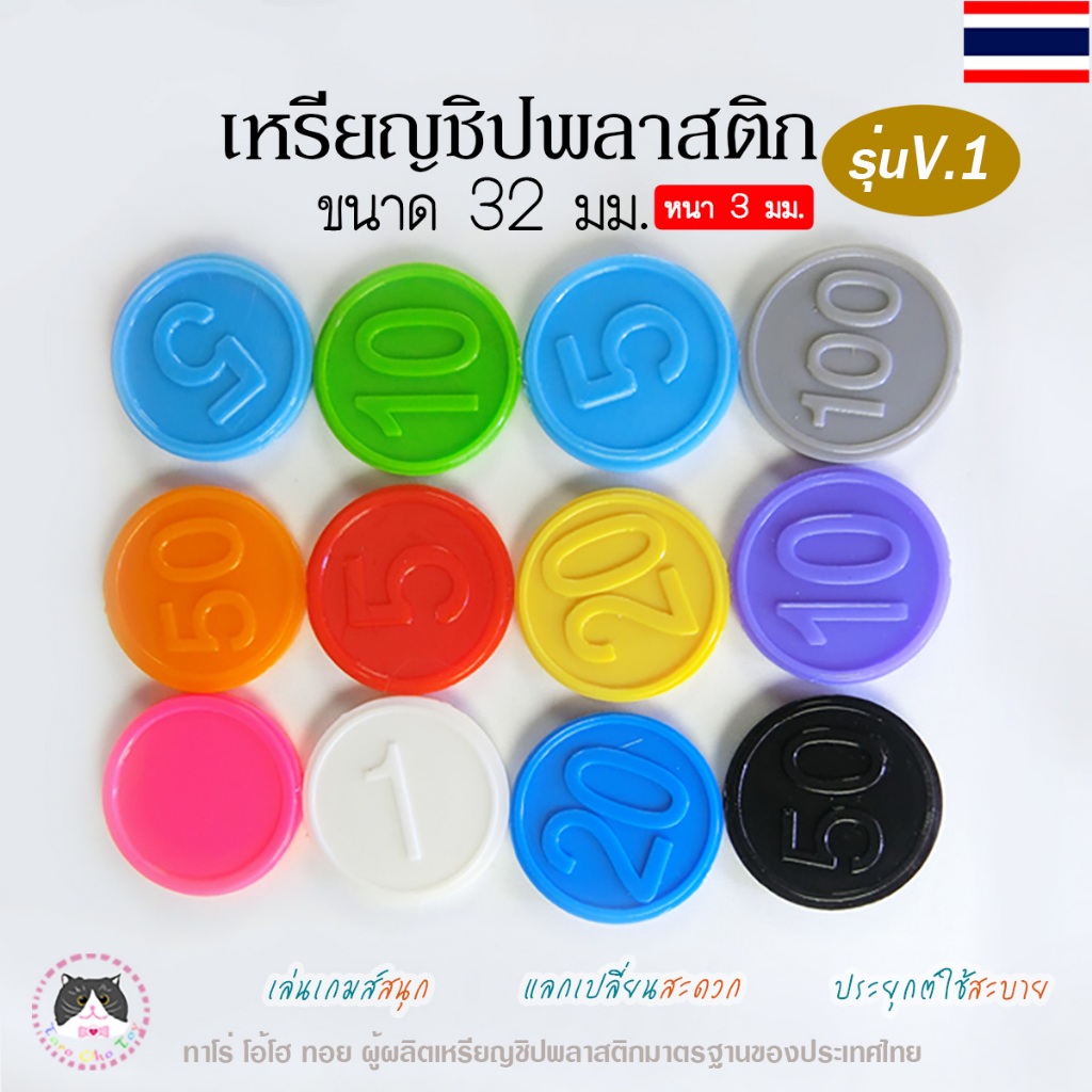เหรียญชิปพลาสติก เหรียญเล่นเกมส์ รุ่นV.1 สำหรับทำคูปองโรงเรียน ศูนย์อาหาร เล่นเกมส์ ร้านไทยพร้อมส่ง