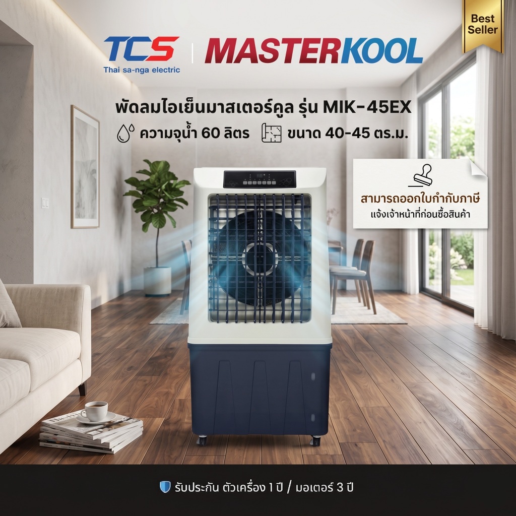 Masterkool MIK-45EX พัดลมไอเย็น 60L พื้นที่ 40-45 ตร.ม. รีโมท ลมแรง 4500 m³/h