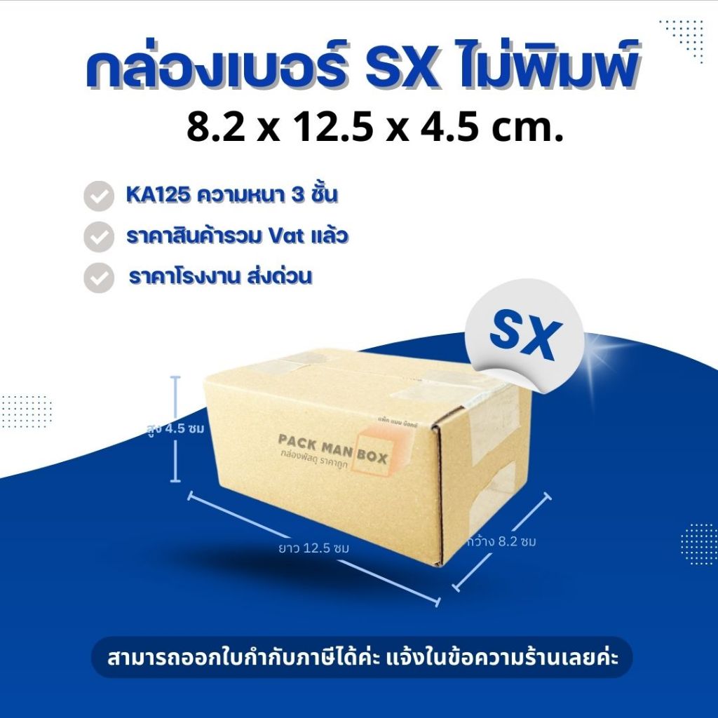 [ 20ใบ ] กล่องเบอร์ SX กล่องไปรษณีย์ กล่องฝาชน กล่องพัสดุราคาโรงงาน