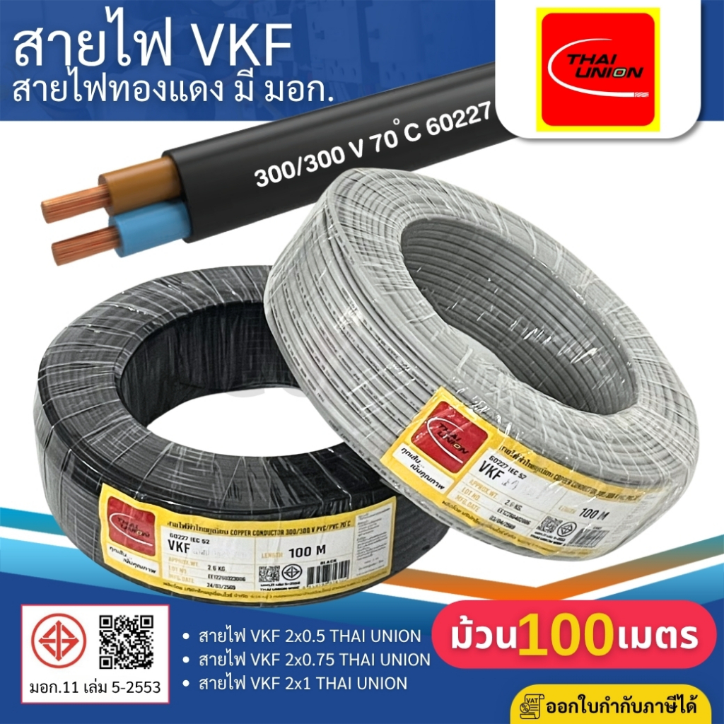 THAI UNION สายไฟ VKF 2x0.5 2x0.75 2x1 sq.mm. (ม้วน=100เมตร)  สายแบน ทองแดงเต็ม มีมอก. ไทยยูเนี่ยน