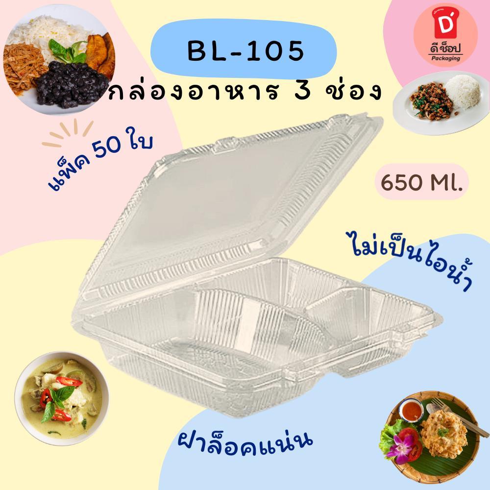 พร้อมส่ง กล่อง Benly BL-105 แพ็ค 50 ใบ ฝาล็อคแน่น ไม่เป็นไอน้ำ ขนาด 650ml. กล่องใส่ 3 อาหารช่อง