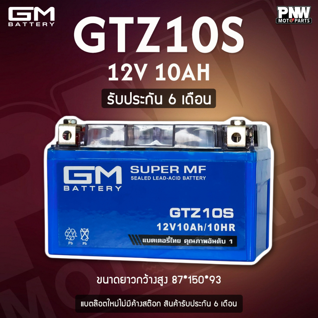 แบตรถมอเตอร์ไซค์ GM GTZ10S สำหรับ GPX Drone, CB500, Forza300, MT07, Ninja H2 (12V 10Ah)