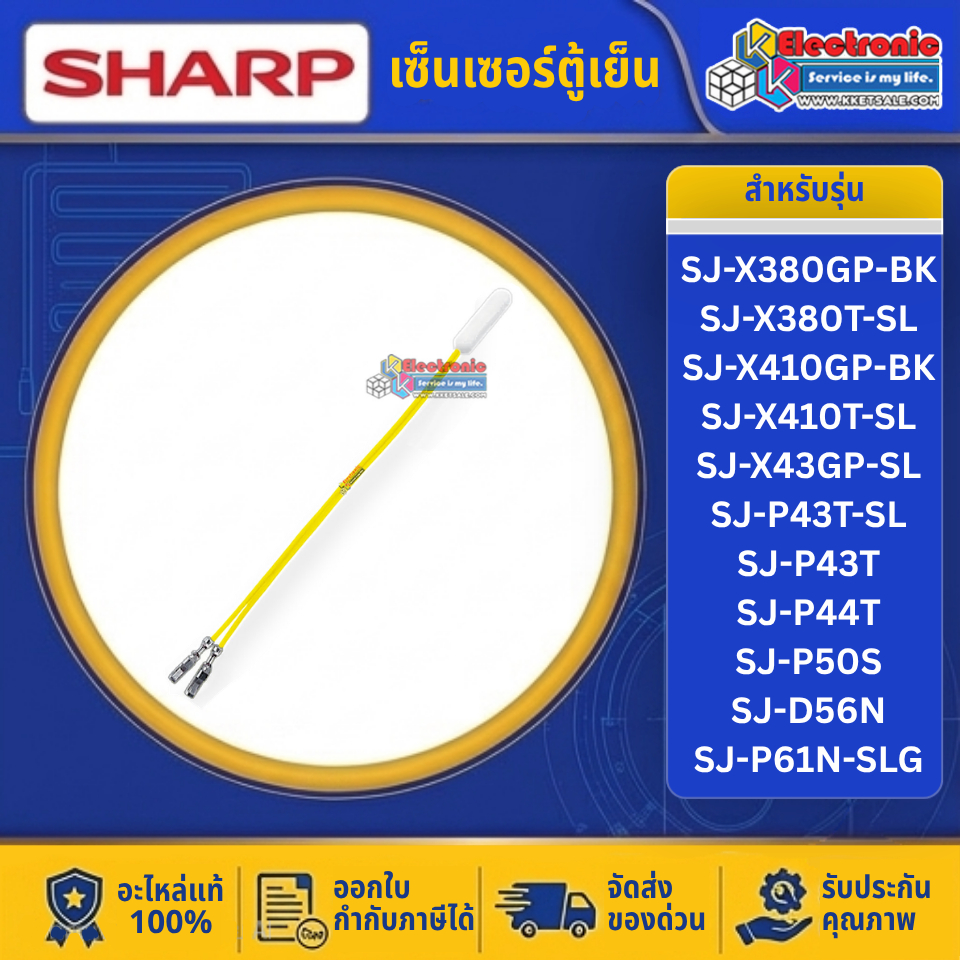 เซ็นเซอร์ตู้เย็นSHARP-ชาร์ป ใช้ได้กับทุกรุ่นที่ระบุไว้-อะไหล่ใหม่แท้บริษัท อะไหล่ตู้เย็น