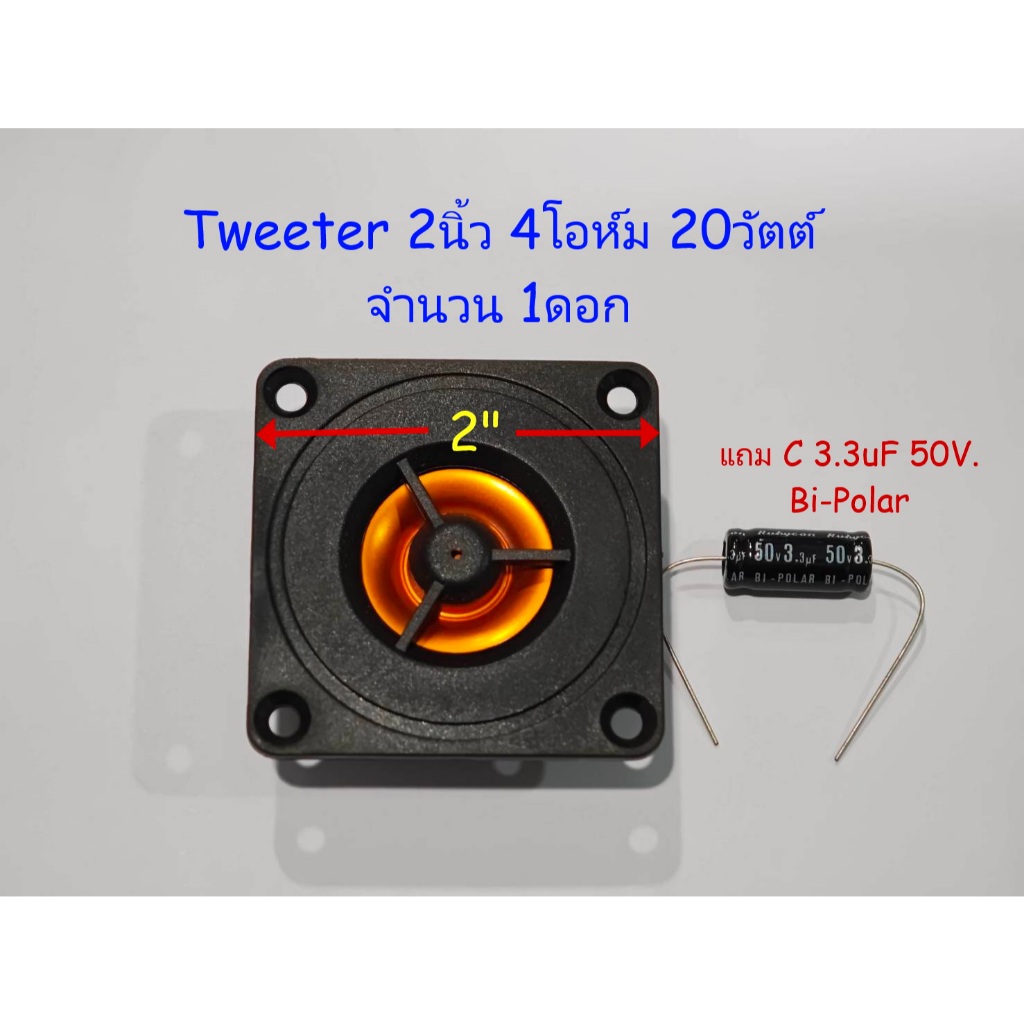 ลำโพงเสียงแหลม 2" 1ดอก สำหรับงาน DIY ขนาด 2 นิ้ว 20 Watts 4 Ohm Speaker Tweeter 2 Inch **แถม C 1ตัว*
