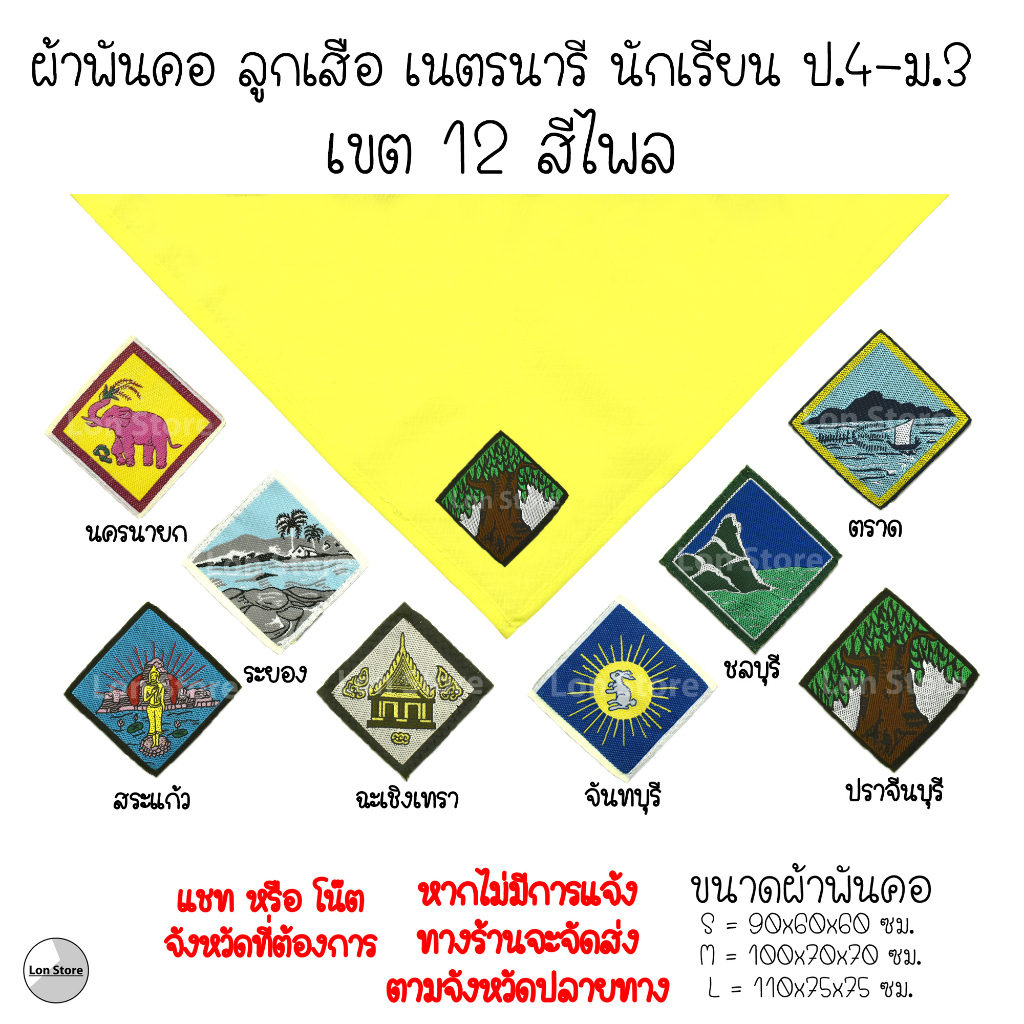 ผ้าพันคอ ลูกเสือ เนตรนารี ป.4-ม.3 ( S,M,L ) เขต 12 สีไพล