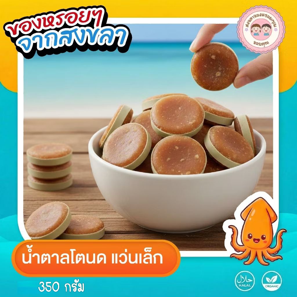 น้ำตาลโตนดแว่นเล็ก**หอมหวานกลมกล่อม**