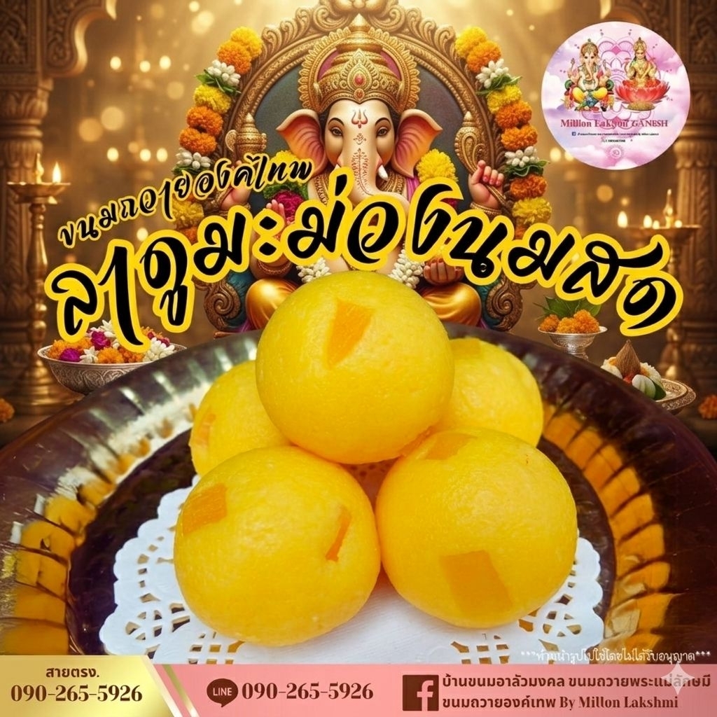 ขนมไหว้พระพิฆเนศ ลาดูมะม่วงนมสด "มะม่วงสุก" ผลไม้ที่พระพิฆเนศทรงโปรดปราน