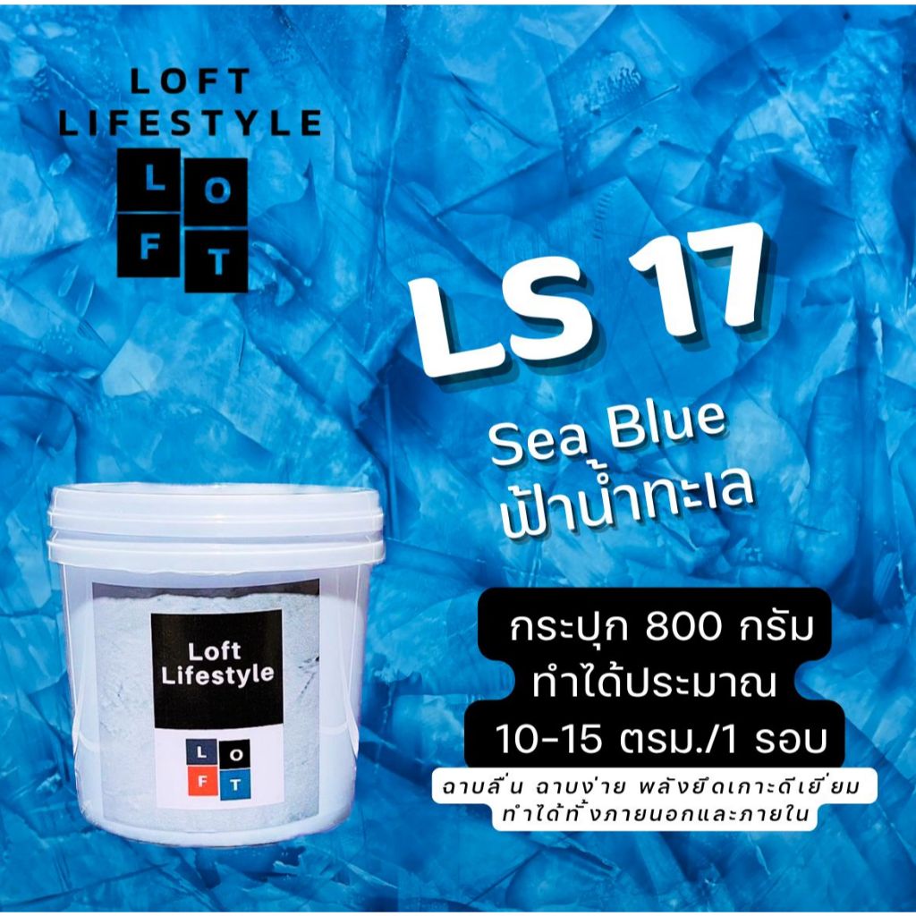 สีลอฟท์ Loft Color รหัสสี LS17 สี Blue Ocean ฟ้าน้ำทะเล สำหรับงานลอฟท์ by ช่างต่ายสายลอฟท์