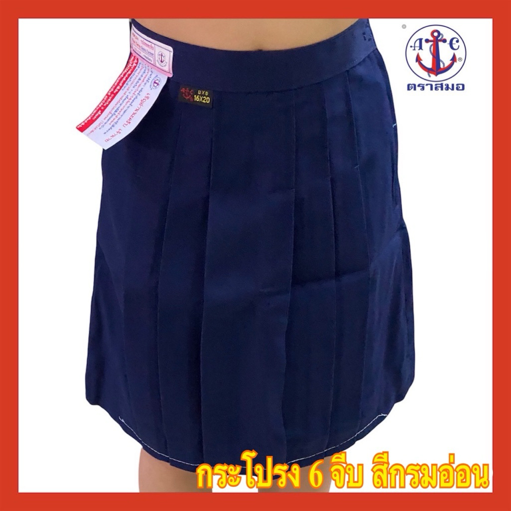 ตราสมอ กระโปรงนักเรียน 6 จีบ  ผ้าโทเร ยาว 16 -26 Xเอว 20-41 สีกรมอ่อน ผ้าโทเร