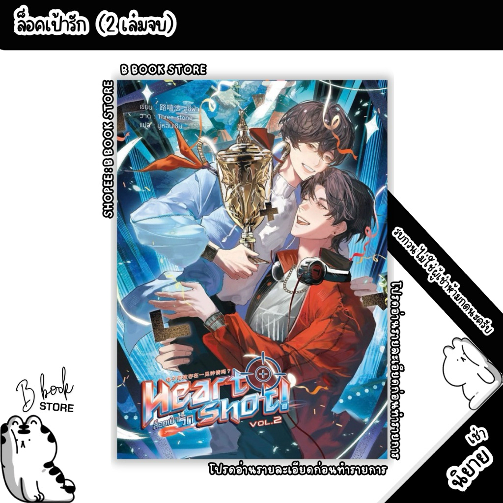 [นิยายให้เ/ช่/า] : Heart shot ล็อคเป้ารัก เล่ม 1-2 : แต่ง : ลู่ซีฝ่า