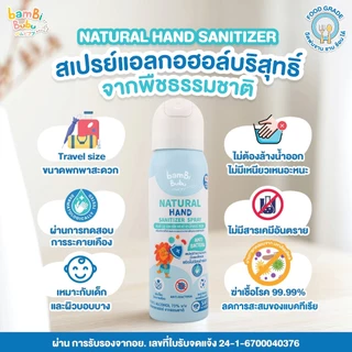 สเปรย์แอลกอฮอล์ฟู้ดเกรด Bambi Bubu แพ็ก3ขวด ทำจากพืชธรรมชาติ เหมาะกับเด็ก ทำความสะอาดมือ เครื่องใช้