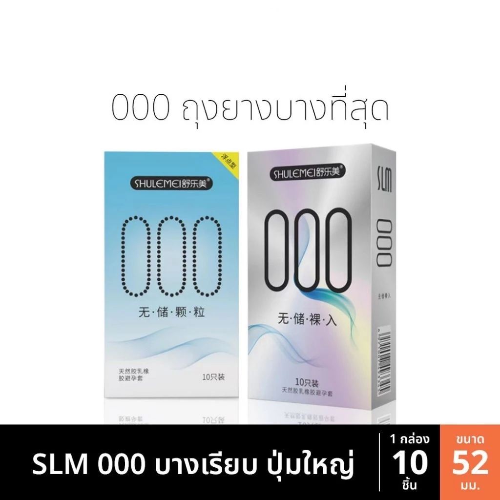 ถุงยาง SLM 000 001 บางที่สุด ขนาด52 บางเรียบ ปุ่มใหญ่ ไฮยารูโลนิก (10ชิ้น/กล่อง)