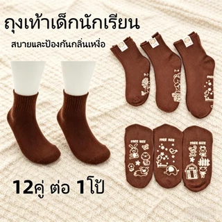 12คู่ ถุงเท้านักเรียน ป้องกันลื่น สีน้ำตาล ผ้านิ่ม ระบายอากาศดี ฝ้ายแท้ 🔥สินค้าพร้อมส่งในไทย จัดส่งรวดเร็ว🔥