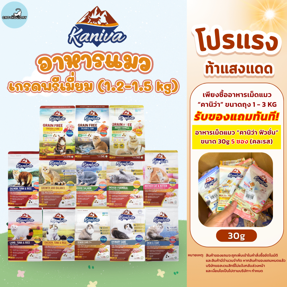 [ 1.2-1.5KG ] Kaniva อาหารแมว คานิว่า อาหารเม็ดแมว มีให้เลือกหลากหลายสูตร เหมาะกับน้องแมวทุกสายพันธุ์