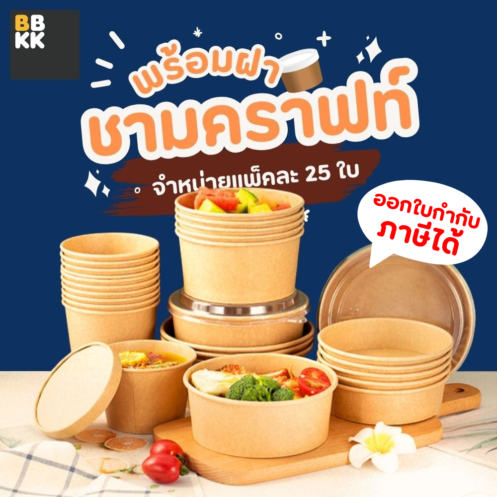 ถ้วยกระดาษ ชามกระดาษ พร้อมฝาปิด (แพค 25 ใบ) จานกระดาษ ถ้วยคราฟ กล่องอาหาร ชามคราฟ 500ML 750ML 1000ML /PET
