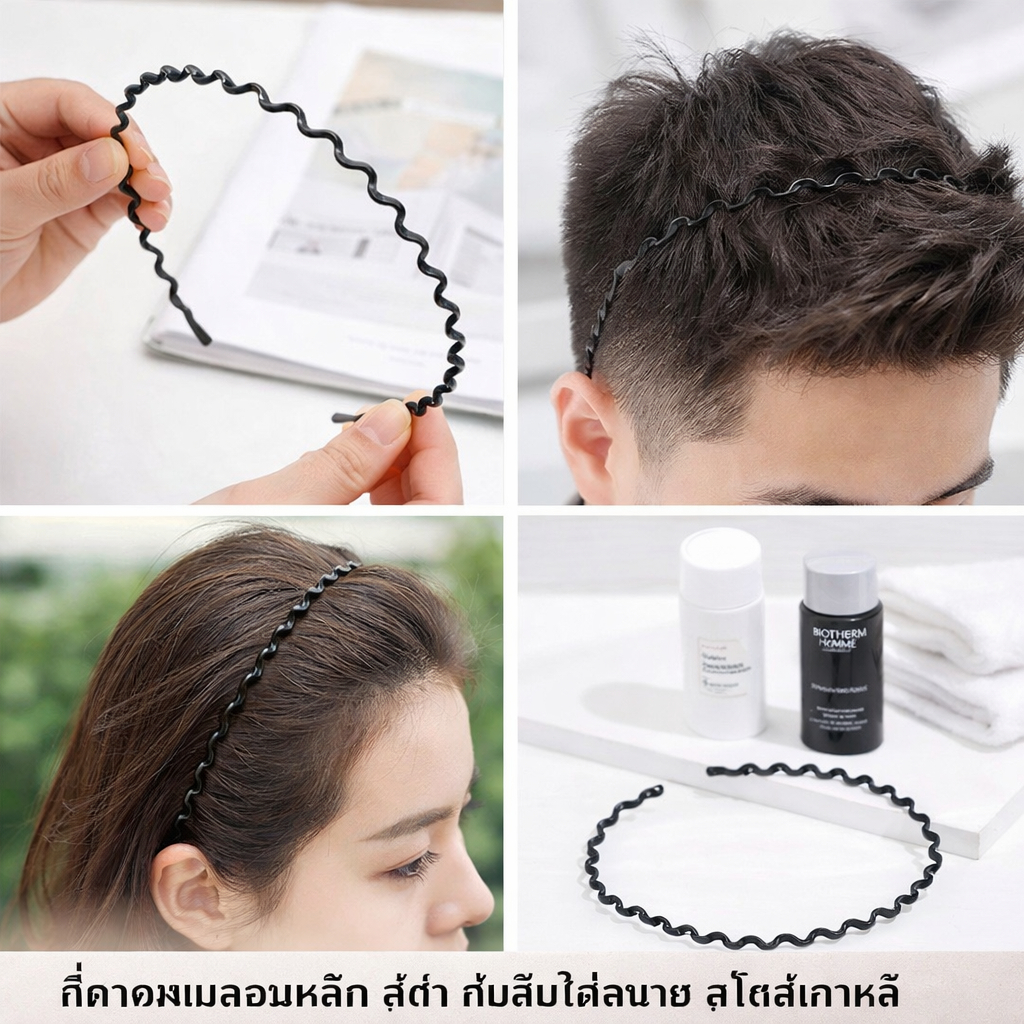 ที่คาดผมลอนเหล็ก สีดำ สไตล์เกาหลี กันผมร่วง ไม่เจ็บศีรษะ ใส่สบาย ยึดแน่น ไม่ลื่น เหมาะสำหรับผู้หญิงและผู้ชาย