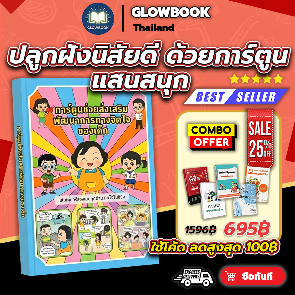 หนังสือขายดี การ์ตูนช่วยส่งเสริมพัฒนาการทางจิตใจของเด็ก เด็กเรียนรู้อย่างสนุกสนาน มั่นใจในชีวิต GLOWBOOK