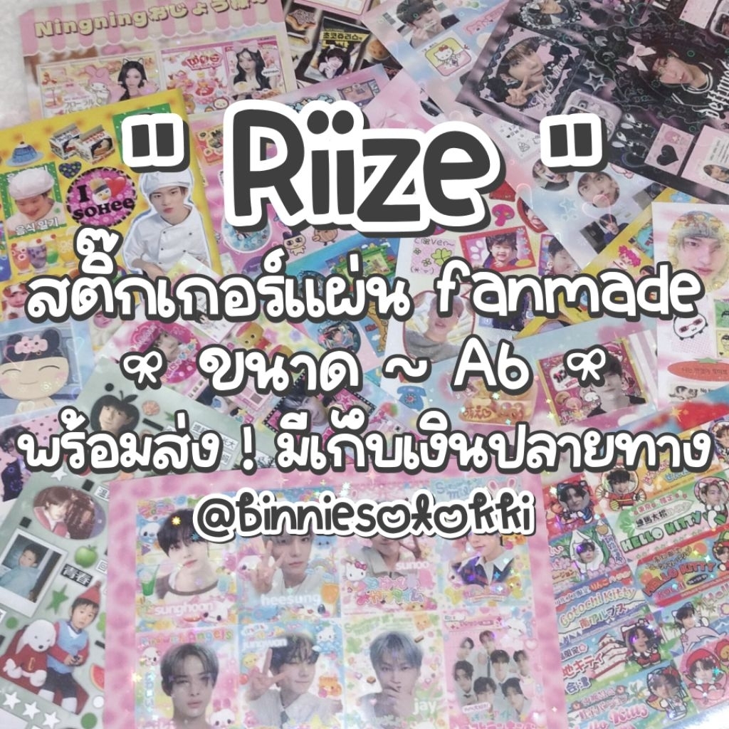 ⭐ พร้อมส่ง 📢 sticker fan made riize สติ๊กเกอร์ แฟนเมด ไรซ์ น้องข้าว มีอัพเดทเรื่อย ๆ