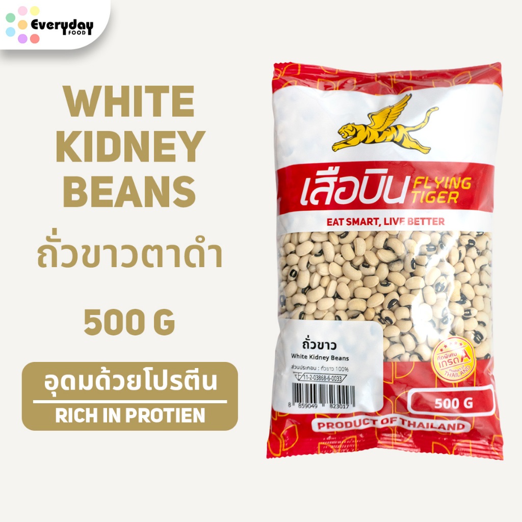 ถั่วขาวตาดำ ขนาด 500 กรัม | White Kidney Beans