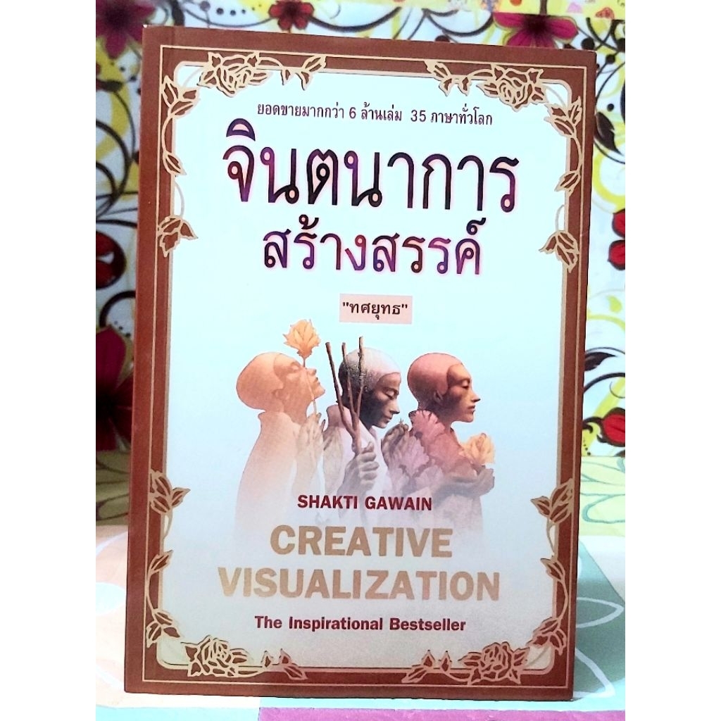 🌷จินตนาการสร้างสรรค์ โดย Shakti Gawain,ทศยุทธ มือ2