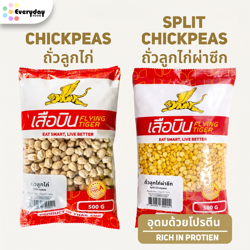 ถั่วลูกไก่ ขนาด 500 กรัม แบบ เต็มเม็ด / ผ่าซีก | Chickpeas / Split Chickpeas