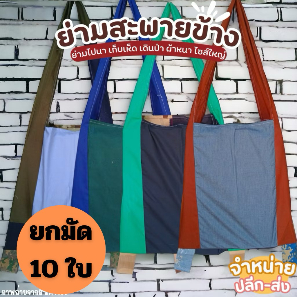 (10ชิ้น)ย่ามผ้า ย่ามไปนา ย่ามเข้าป่า ขนาด 44*47ซม. ใบใหญ่ ไม่ซิป