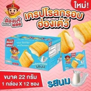 hongtewee สินค้าจากบริษัทโดยตรง(กล่อง) เครปโรลกรอบ 6 รสชาติ 1 ซอง 22 กรัม x1กล่อง 12 ซอง