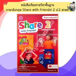 หนังสือเรียนรายวิชาพื้นฐาน ภาษาอังกฤษ Share with Friends! 1-6 ป.1-6 /สกสค.