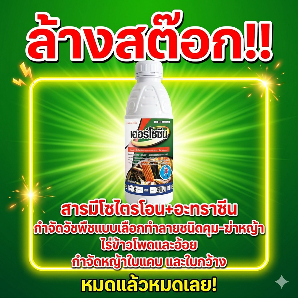 ลดล้างสต๊อก!! เฮอร์โซซีน สารคุมและกำจัดวัชพืชในข้าวโพดและอ้อย กำจัดวัชพืชใบแคบและใบกว้าง