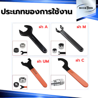 ประแจตะขอ ประแจ UM ขันหัวสว่าน ขันฝา ER25,32,40