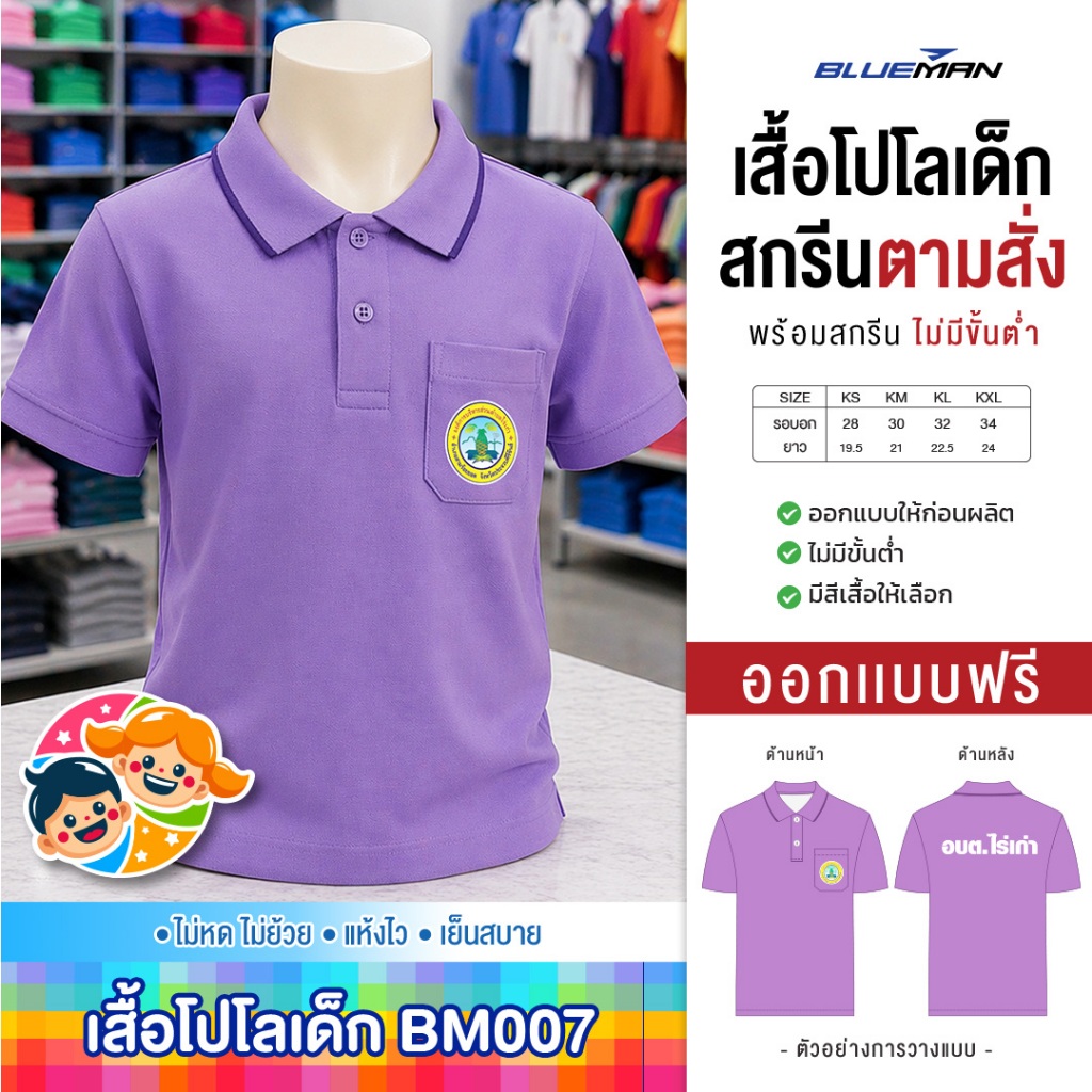 สกรีนเสื้อตามสั่ง-เสื้อโปโลเด็กรุ่น BM007 มีกระเป๋าซ้าย (สกรีนข้อความ แจ้งสีเสื้อ รายละเอียดผ่านแชท)