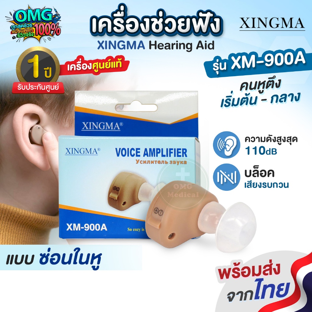เครื่องช่วยฟัง แบบซ่อนในหู XINGMA รุ่น XM-900A  Hearing Aid ลดเสียงรบกวน หูตึง หูหนวก ใส่สบาย รับประกันศูนย์แท้ 1 ปี