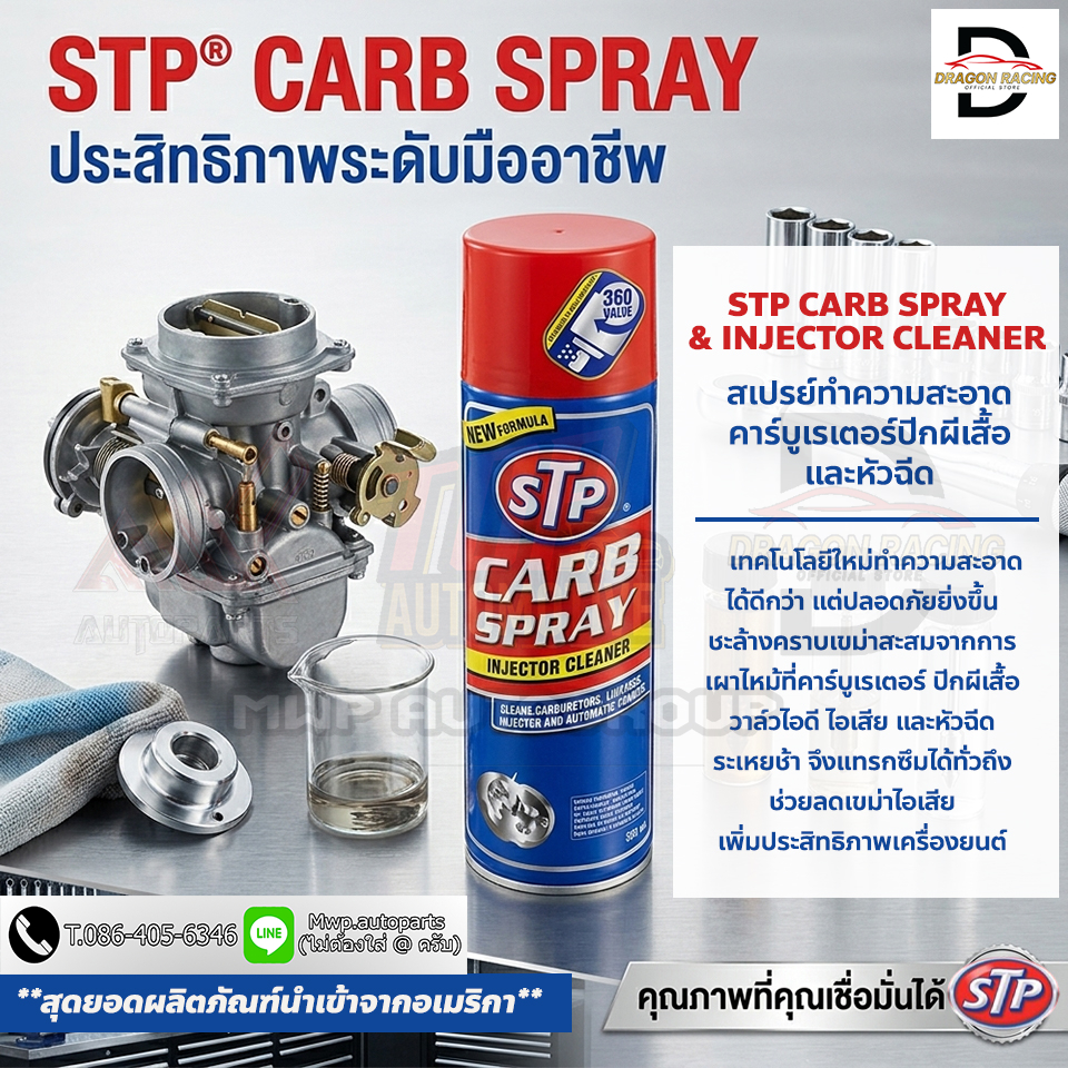 สเปรย์ทำความสะอาดคาร์บูเรเตอร์ ปีกผีเสื้อและหัวฉีด STP CARB SPRAY & INJECTOR CLEANER ขนาด 500 ml.