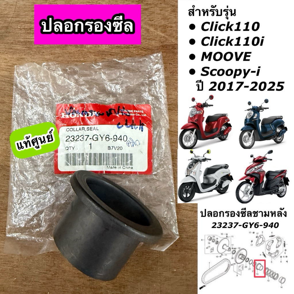 ปลอกรองซีล ปลอกรองซีลชามหลัง Click110 Click110i Moove Scoopy-i ปี 2017-2025 แท้ศูนย์ 23237-GY6-940