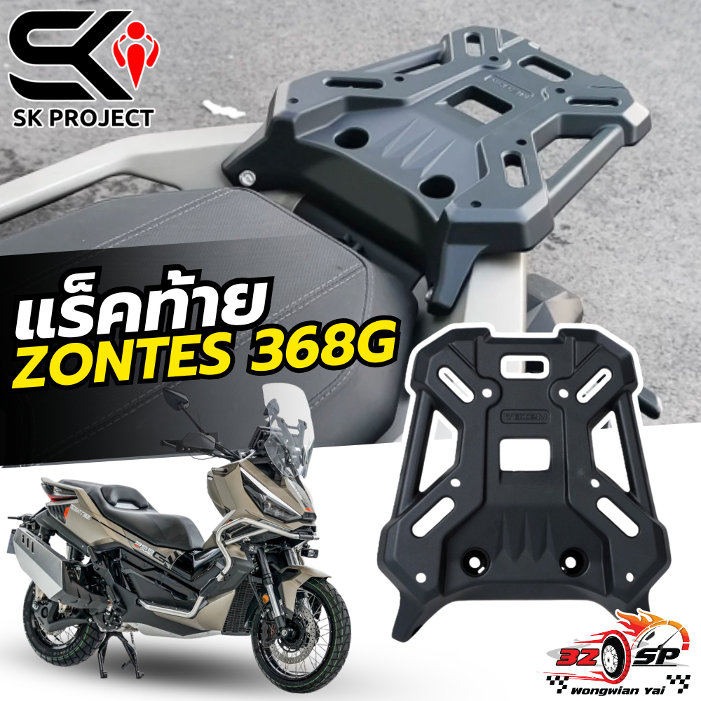 แร็คท้าย ZONTES 368G | SK PROJECT เบา!! แข็งแรง!! ส่งไว!!
