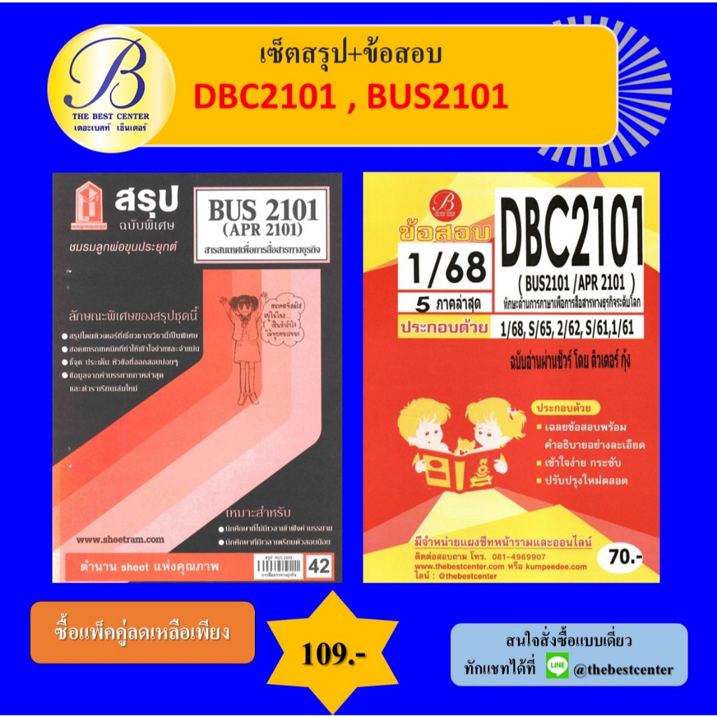 เซ็ตสรุป+ข้อสอบ DBC2101 (BUS2101) ทักษะด้านการภาษาเพื่อการสื่อสารทางธุรกิจระดับโลก