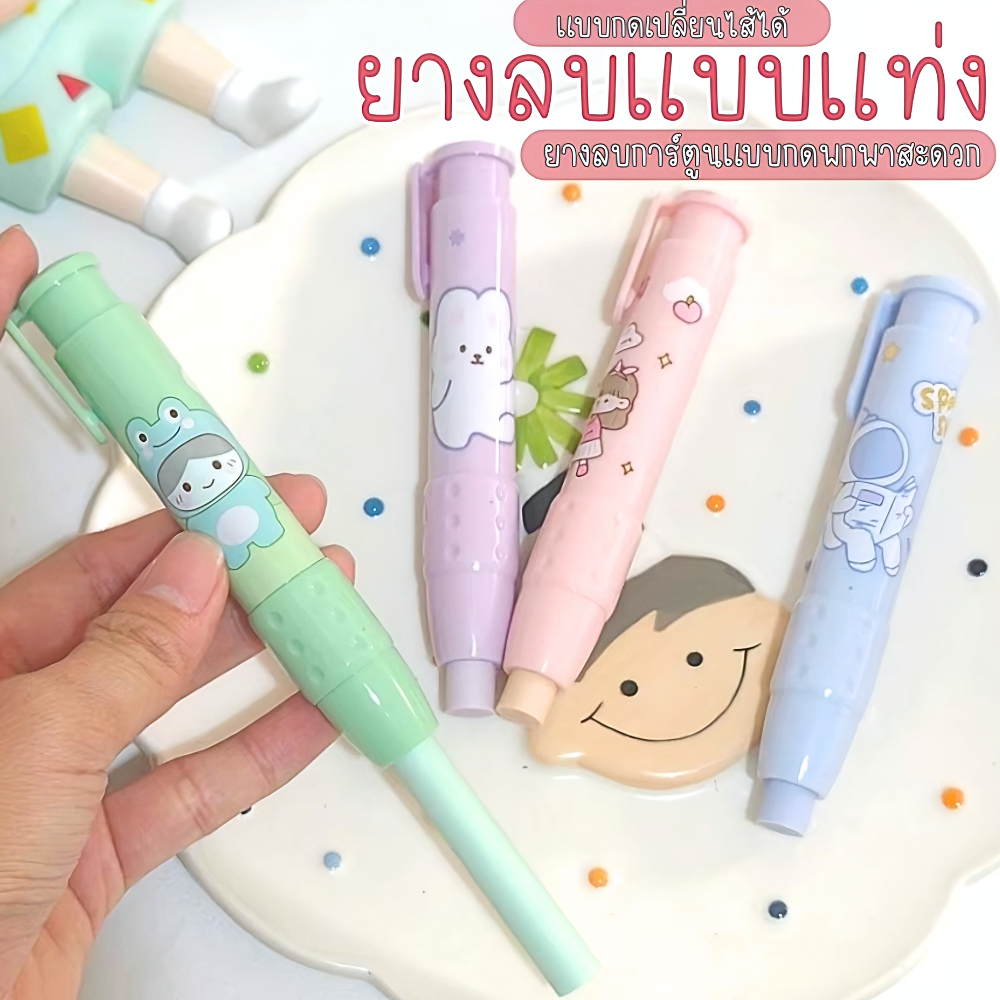 ยางลบแท่งลายการ์ตูน ยางลบแบบกดพร้อมไส้ ยางลบแท่งแบบกดลายน่ารัก อุปกรณ์การเรียนราคาประหยัด พร้อมส่ง!!!!