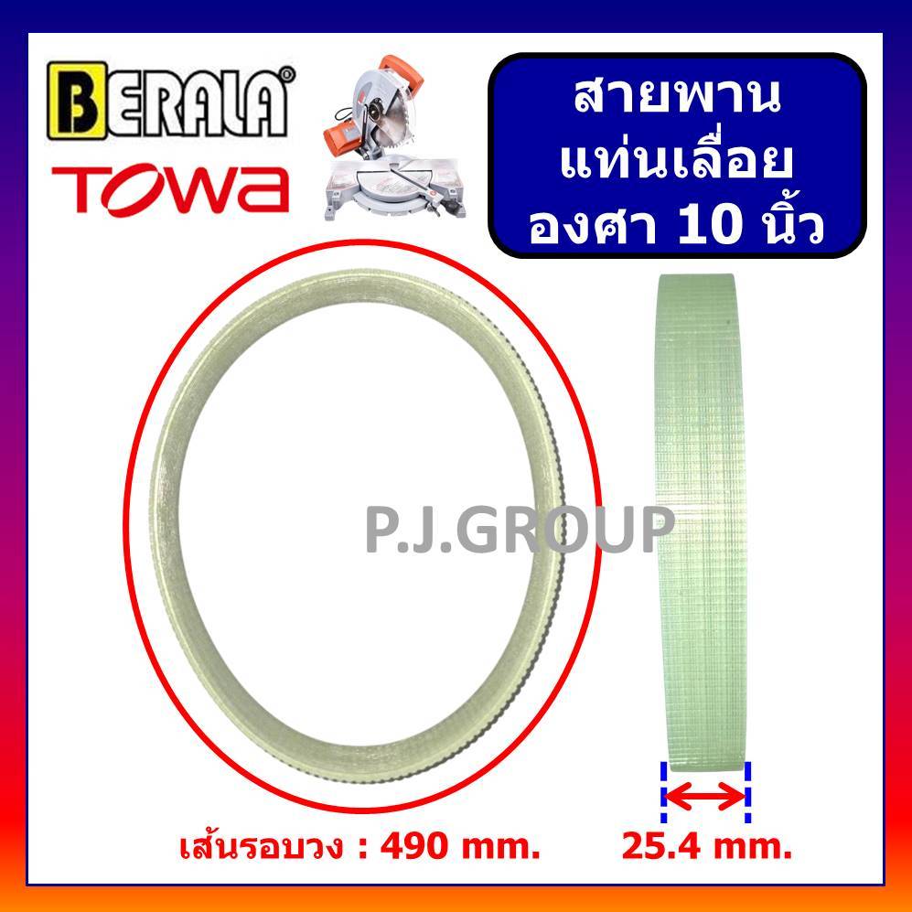 🔥(คละสี) สายพาน เครื่องเลื่อยองศา 10 นิ้ว สายพานเครื่องตัดองศา 10" BERALA #BL-9255 TOWA สายพานเลื่อย