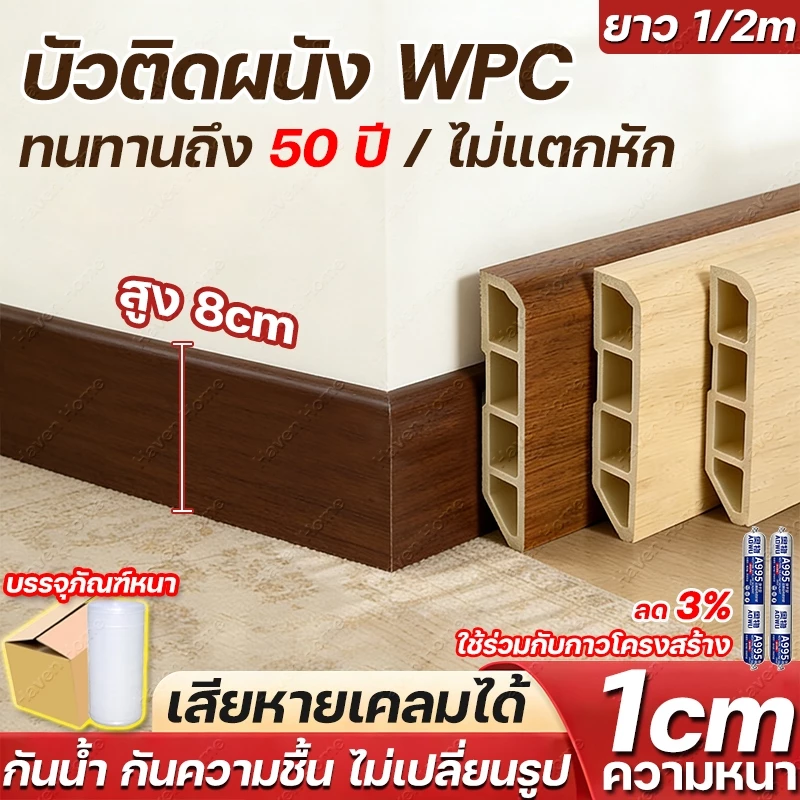 บัวติดผนัง WPC ขนาด 8x100/200cm มี 5สี ขอบ บัว ปูพื้น อุปกรณ์ ตกแต่ง พื้น ผนัง บัวเชิงผนัง กันความชื้น ปกป้องพื้นผิวผนัง