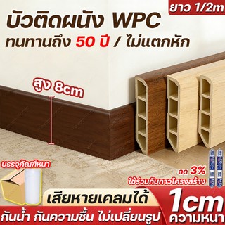บัวติดผนัง WPC ขนาด 8x100/200cm มี 5สี ขอบ บัว ปูพื้น อุปกรณ์ ตกแต่ง พื้น ผนัง บัวเชิงผนัง กันความชื้น ปกป้องพื้นผิวผนัง
