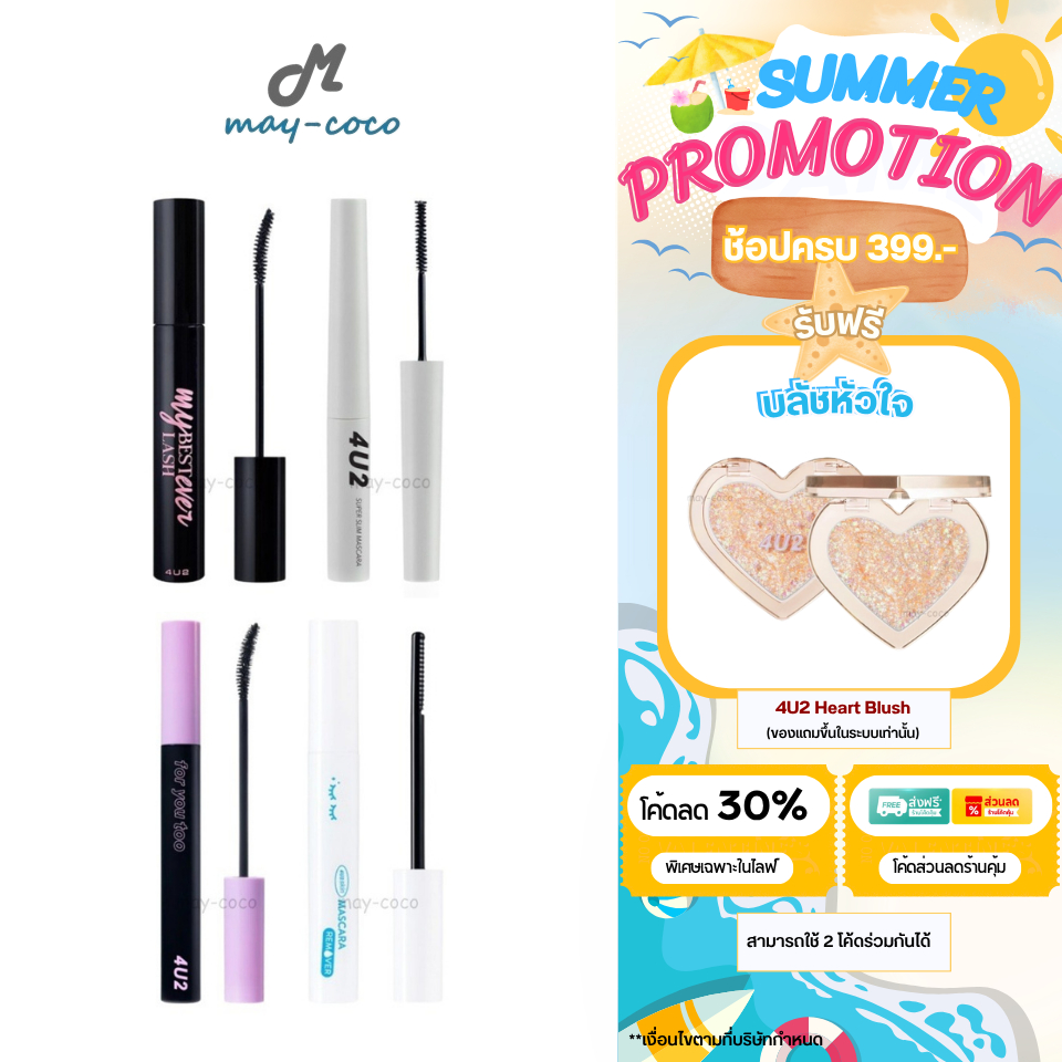 ถูก/แท้/มีไลฟ์ มาสคาร่า 4U2 My Best Lash Ever Super Slim Mascara Remover ขนตางอน ขนตายาว ปัดขนตา มาส
